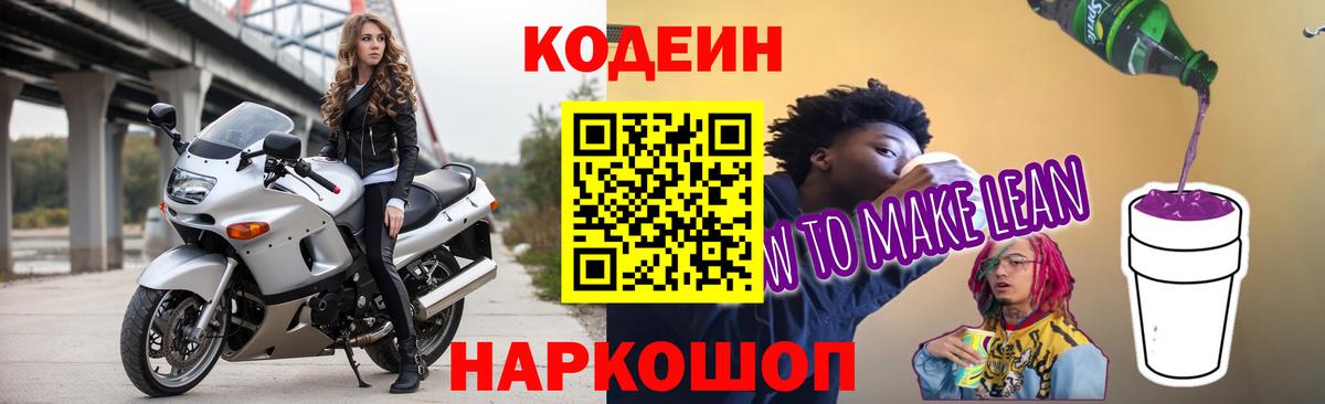 Codein напиток Lean (лин)  Вход с VPN  Дзержинский 